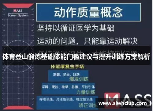 体育登山锻炼基础体能门槛建议与提升训练方案解析