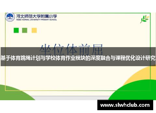 基于体育跳绳计划与学校体育作业模块的深度融合与课程优化设计研究